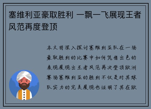 塞维利亚豪取胜利 一飘一飞展现王者风范再度登顶
