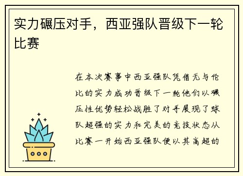 实力碾压对手，西亚强队晋级下一轮比赛