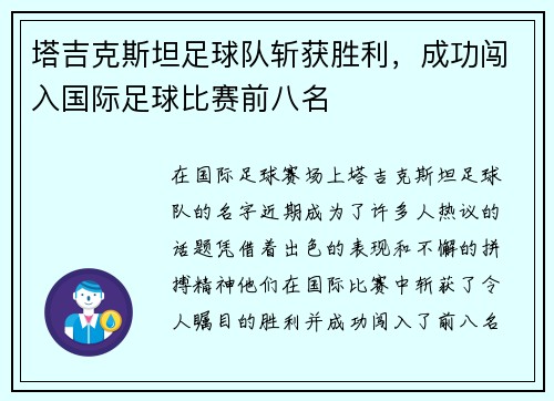 塔吉克斯坦足球队斩获胜利，成功闯入国际足球比赛前八名