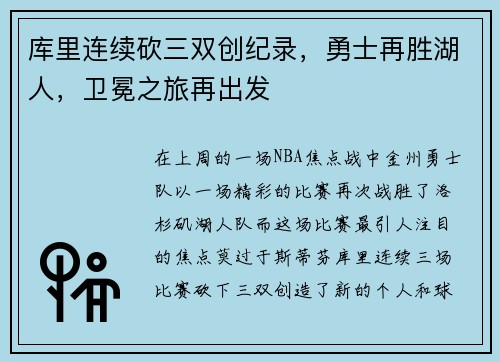库里连续砍三双创纪录，勇士再胜湖人，卫冕之旅再出发