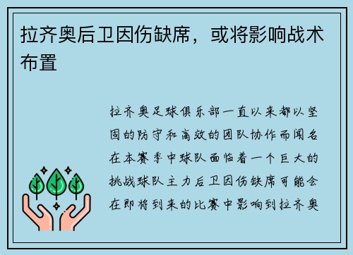 拉齐奥后卫因伤缺席，或将影响战术布置