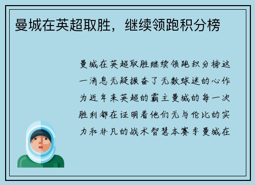 曼城在英超取胜，继续领跑积分榜