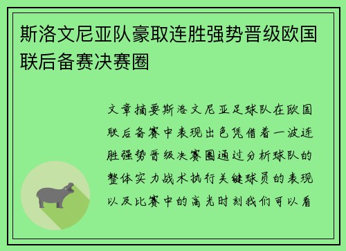 斯洛文尼亚队豪取连胜强势晋级欧国联后备赛决赛圈