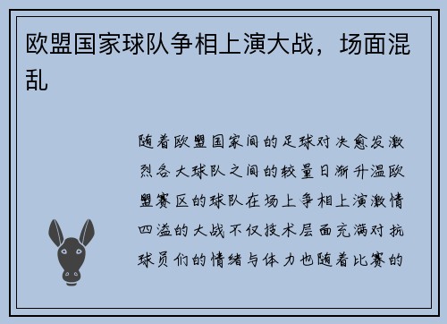 欧盟国家球队争相上演大战，场面混乱