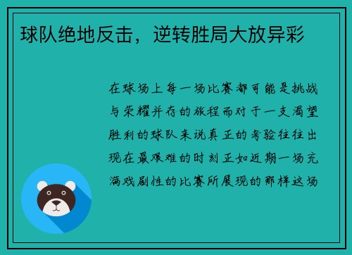 球队绝地反击，逆转胜局大放异彩