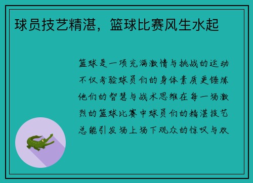 球员技艺精湛，篮球比赛风生水起