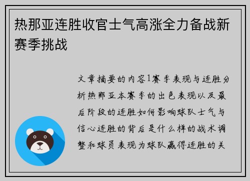 热那亚连胜收官士气高涨全力备战新赛季挑战