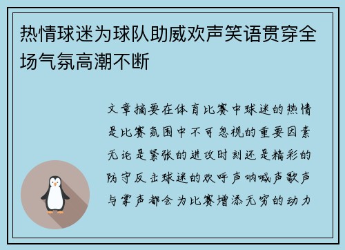 热情球迷为球队助威欢声笑语贯穿全场气氛高潮不断
