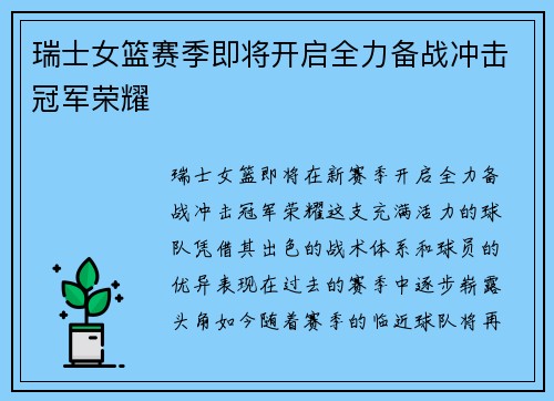 瑞士女篮赛季即将开启全力备战冲击冠军荣耀