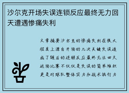 沙尔克开场失误连锁反应最终无力回天遭遇惨痛失利