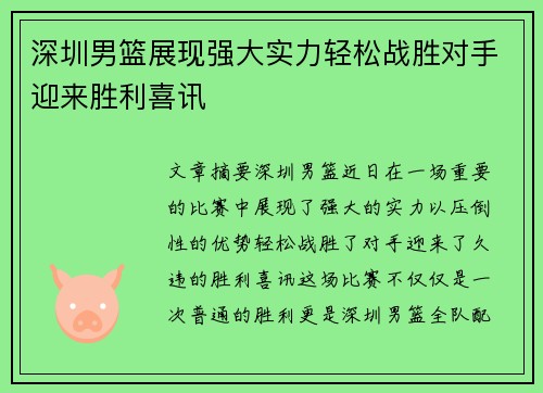 深圳男篮展现强大实力轻松战胜对手迎来胜利喜讯