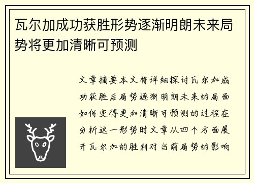 瓦尔加成功获胜形势逐渐明朗未来局势将更加清晰可预测