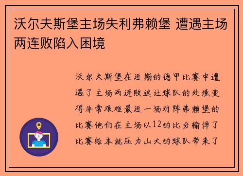 沃尔夫斯堡主场失利弗赖堡 遭遇主场两连败陷入困境