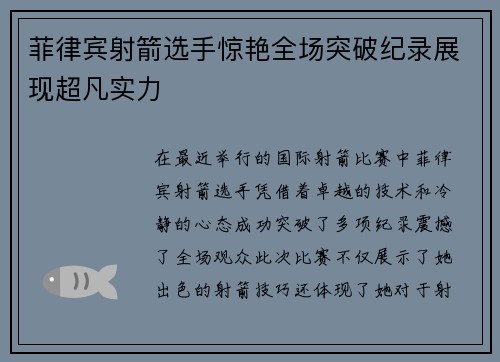 菲律宾射箭选手惊艳全场突破纪录展现超凡实力