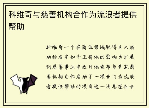 科维奇与慈善机构合作为流浪者提供帮助