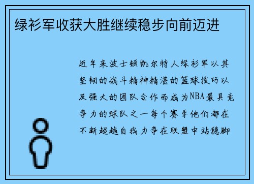 绿衫军收获大胜继续稳步向前迈进