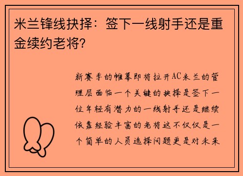 米兰锋线抉择：签下一线射手还是重金续约老将？