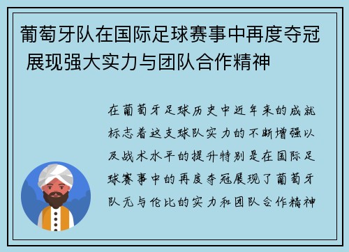 葡萄牙队在国际足球赛事中再度夺冠 展现强大实力与团队合作精神