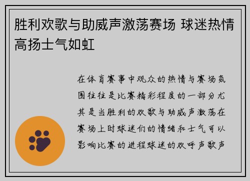 胜利欢歌与助威声激荡赛场 球迷热情高扬士气如虹