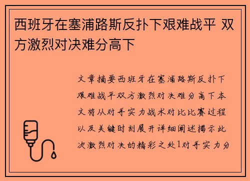 西班牙在塞浦路斯反扑下艰难战平 双方激烈对决难分高下