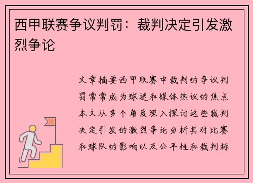 西甲联赛争议判罚：裁判决定引发激烈争论