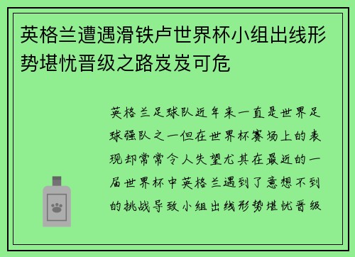 英格兰遭遇滑铁卢世界杯小组出线形势堪忧晋级之路岌岌可危
