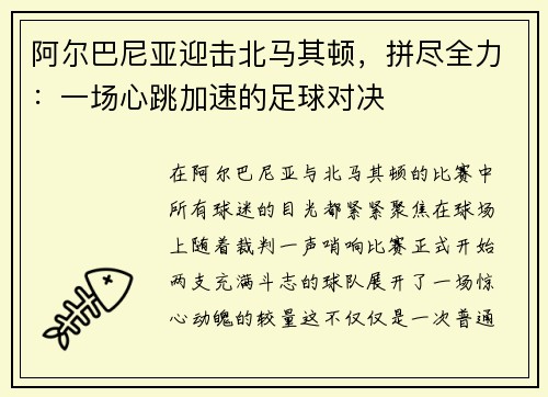 阿尔巴尼亚迎击北马其顿，拼尽全力：一场心跳加速的足球对决
