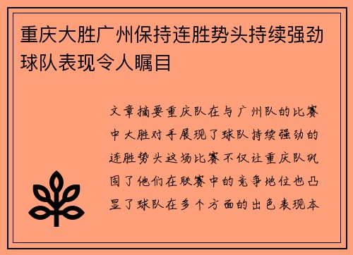 重庆大胜广州保持连胜势头持续强劲球队表现令人瞩目