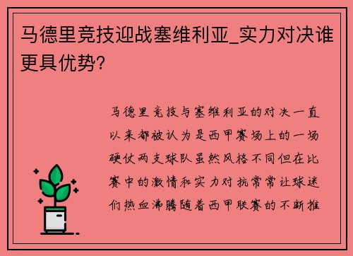 马德里竞技迎战塞维利亚_实力对决谁更具优势？