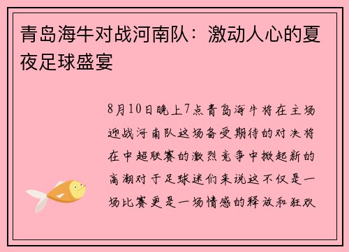 青岛海牛对战河南队：激动人心的夏夜足球盛宴