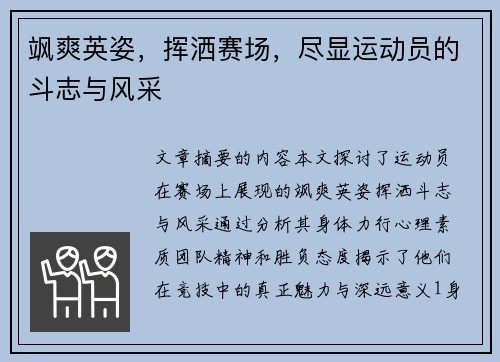 飒爽英姿，挥洒赛场，尽显运动员的斗志与风采