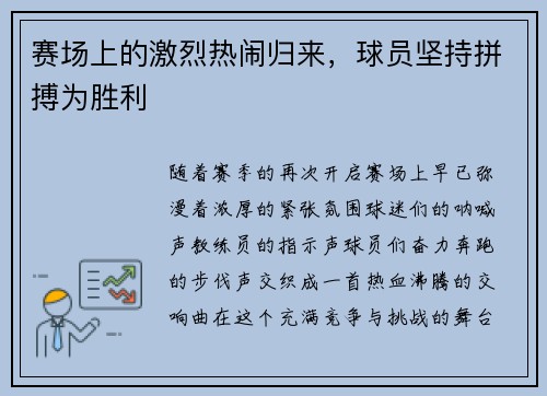 赛场上的激烈热闹归来，球员坚持拼搏为胜利