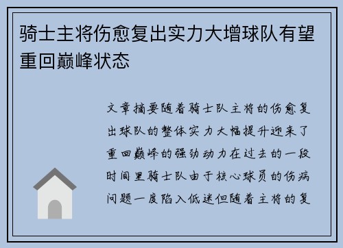 骑士主将伤愈复出实力大增球队有望重回巅峰状态