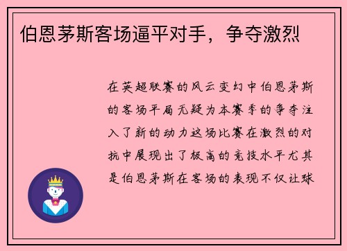 伯恩茅斯客场逼平对手，争夺激烈