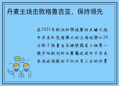 丹麦主场击败格鲁吉亚，保持领先