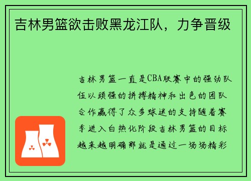 吉林男篮欲击败黑龙江队，力争晋级