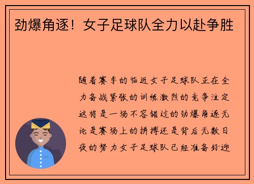 劲爆角逐！女子足球队全力以赴争胜