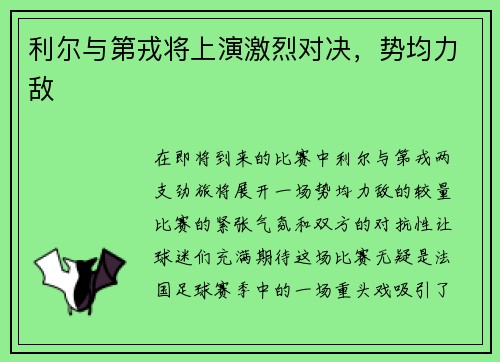 利尔与第戎将上演激烈对决，势均力敌