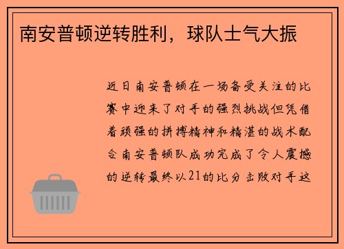 南安普顿逆转胜利，球队士气大振