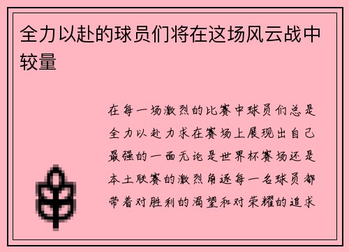 全力以赴的球员们将在这场风云战中较量