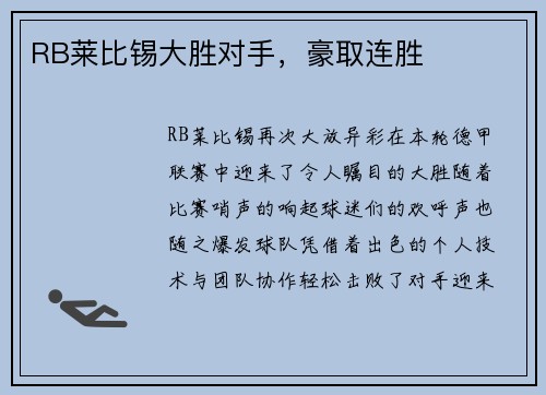 RB莱比锡大胜对手，豪取连胜