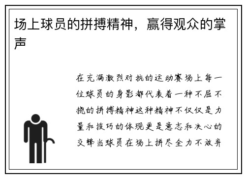 场上球员的拼搏精神，赢得观众的掌声