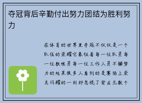 夺冠背后辛勤付出努力团结为胜利努力