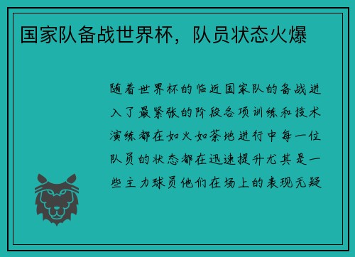 国家队备战世界杯，队员状态火爆
