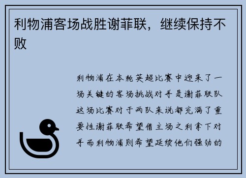 利物浦客场战胜谢菲联，继续保持不败