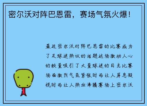 密尔沃对阵巴恩雷，赛场气氛火爆！