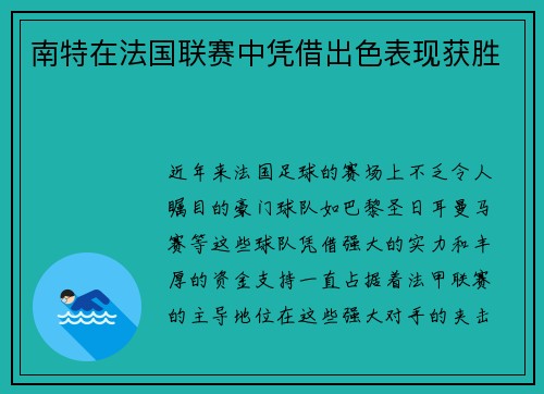 南特在法国联赛中凭借出色表现获胜
