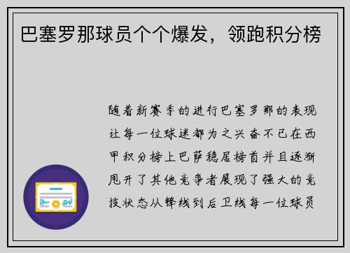 巴塞罗那球员个个爆发，领跑积分榜