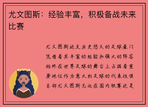尤文图斯：经验丰富，积极备战未来比赛