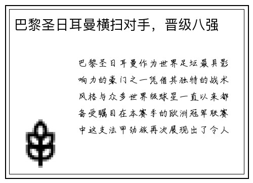 巴黎圣日耳曼横扫对手，晋级八强